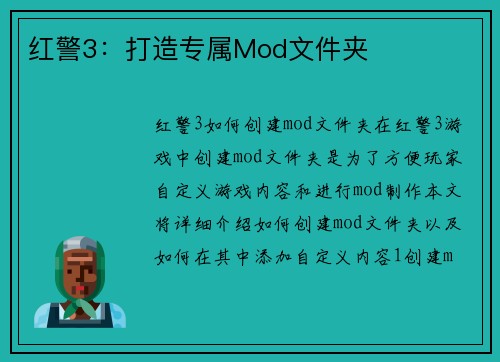 红警3：打造专属Mod文件夹