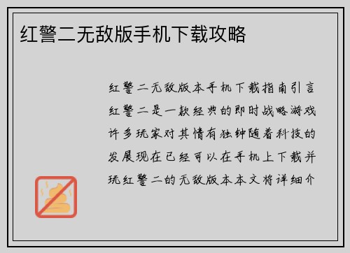 红警二无敌版手机下载攻略