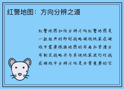 红警地图：方向分辨之道