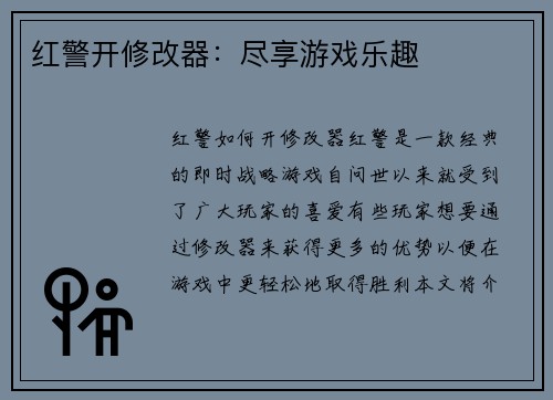 红警开修改器：尽享游戏乐趣