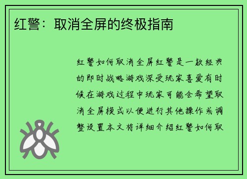 红警：取消全屏的终极指南