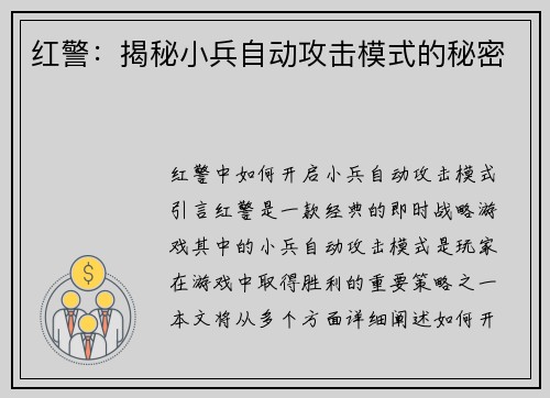 红警：揭秘小兵自动攻击模式的秘密